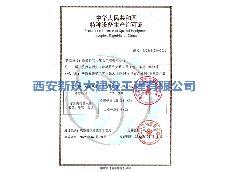 特種設備生產許可證